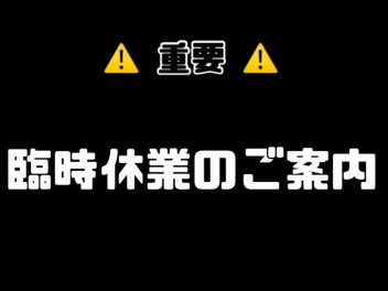 【重要】臨時休業のご案内